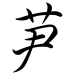 芛: 行书
