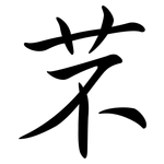 芣: 行书