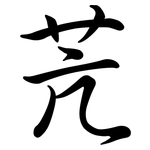 苀: 行书
