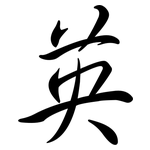 英: 行书 英: 行书