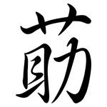 莇: 行书