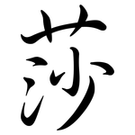 莎: 行书 莎: 行书