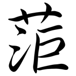 菃: 行书