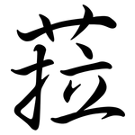 菈: 行书