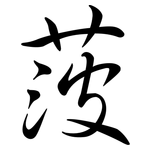 菠: 行书