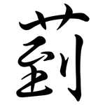 菿: 行书