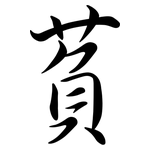 萯: 行书