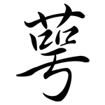 萼: 行书