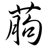 葋: 行书
