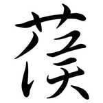葔: 行书