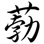 葧: 行书