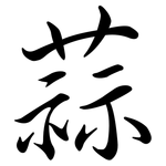 蒜: 行书 蒜: 行书