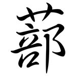 蔀: 行书