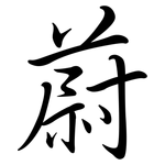 蔚: 行书 蔚: 行书