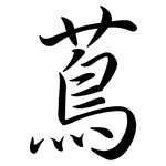 蔦: 行书