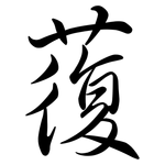 蕧: 行书