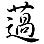 薖: 行书