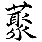 藂: 行书