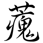 藱: 行书