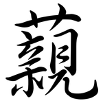 藽: 行书
