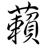藾: 行书