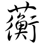 蘅: 行书