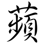 蘋: 行书 蘋: 行书