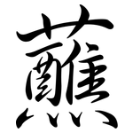 蘸: 行书