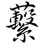 蘻: 行书