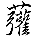 虇: 行书