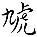 虓: 行书