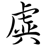 虡: 行书