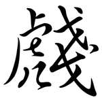 虥: 行书