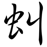虯: 行书