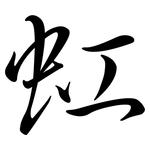 虹: 行书 虹: 行书