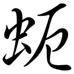 蚅: 行书