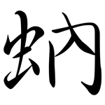 蚋: 行书