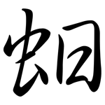 蚎: 行书