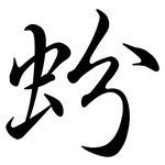 蚡: 行书