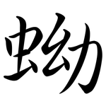 蚴: 行书