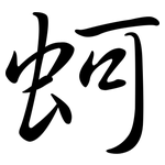 蚵: 行书