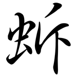 蚸: 行书