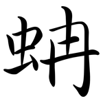 蚺: 行书