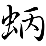 蛃: 行书 蛃: 行书
