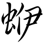 蛜: 行书