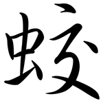 蛟: 行书