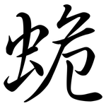 蛫: 行书