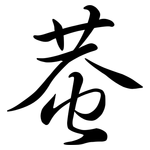 蛬: 行书