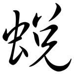蛻: 行书