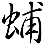 蜅: 行书